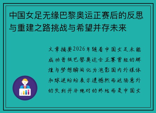 中国女足无缘巴黎奥运正赛后的反思与重建之路挑战与希望并存未来 中国女足无缘巴黎奥运正赛后的反思与重建之路挑战与希望并存未来