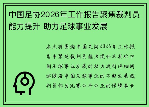 中国足协2026年工作报告聚焦裁判员能力提升 助力足球事业发展 中国足协2026年工作报告聚焦裁判员能力提升 助力足球事业发展