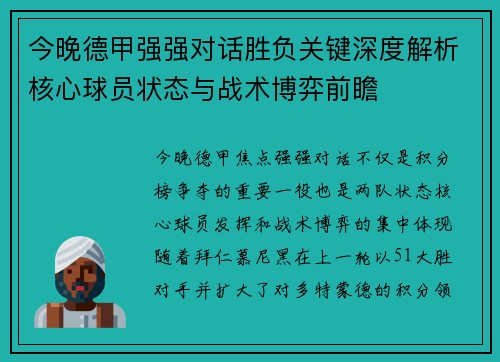 今晚德甲强强对话胜负关键深度解析核心球员状态与战术博弈前瞻 今晚德甲强强对话胜负关键深度解析核心球员状态与战术博弈前瞻