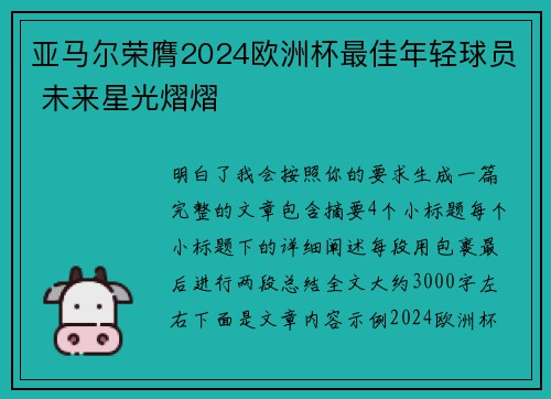 亚马尔荣膺2024欧洲杯最佳年轻球员 未来星光熠熠 亚马尔荣膺2024欧洲杯最佳年轻球员 未来星光熠熠