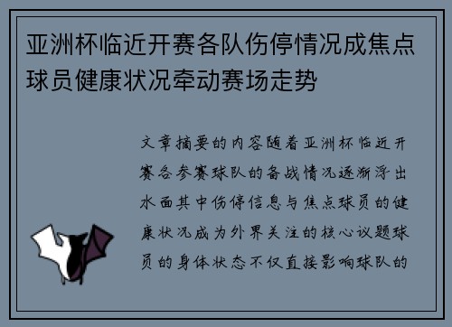 亚洲杯临近开赛各队伤停情况成焦点球员健康状况牵动赛场走势 亚洲杯临近开赛各队伤停情况成焦点球员健康状况牵动赛场走势