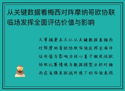 从关键数据看梅西对阵摩纳哥欧协联临场发挥全面评估价值与影响 从关键数据看梅西对阵摩纳哥欧协联临场发挥全面评估价值与影响