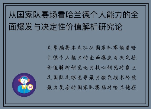 从国家队赛场看哈兰德个人能力的全面爆发与决定性价值解析研究论