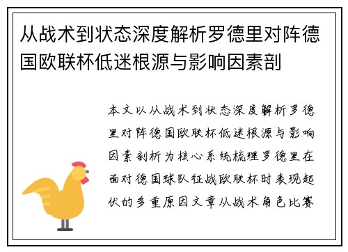 从战术到状态深度解析罗德里对阵德国欧联杯低迷根源与影响因素剖