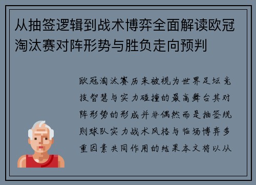 从抽签逻辑到战术博弈全面解读欧冠淘汰赛对阵形势与胜负走向预判 从抽签逻辑到战术博弈全面解读欧冠淘汰赛对阵形势与胜负走向预判