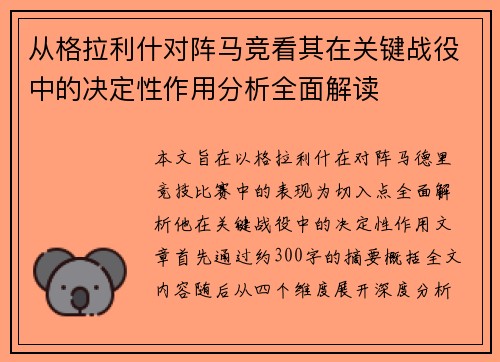 从格拉利什对阵马竞看其在关键战役中的决定性作用分析全面解读