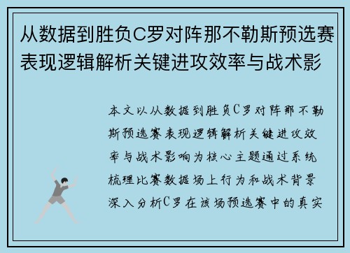 从数据到胜负C罗对阵那不勒斯预选赛表现逻辑解析关键进攻效率与战术影响 从数据到胜负C罗对阵那不勒斯预选赛表现逻辑解析关键进攻效率与战术影响