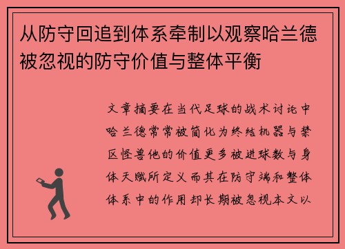 从防守回追到体系牵制以观察哈兰德被忽视的防守价值与整体平衡 从防守回追到体系牵制以观察哈兰德被忽视的防守价值与整体平衡