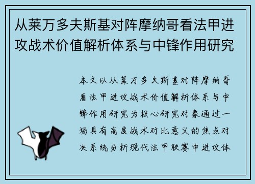 从莱万多夫斯基对阵摩纳哥看法甲进攻战术价值解析体系与中锋作用研究 从莱万多夫斯基对阵摩纳哥看法甲进攻战术价值解析体系与中锋作用研究