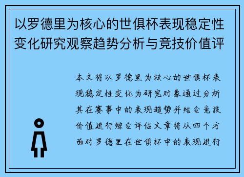 以罗德里为核心的世俱杯表现稳定性变化研究观察趋势分析与竞技价值评估 以罗德里为核心的世俱杯表现稳定性变化研究观察趋势分析与竞技价值评估
