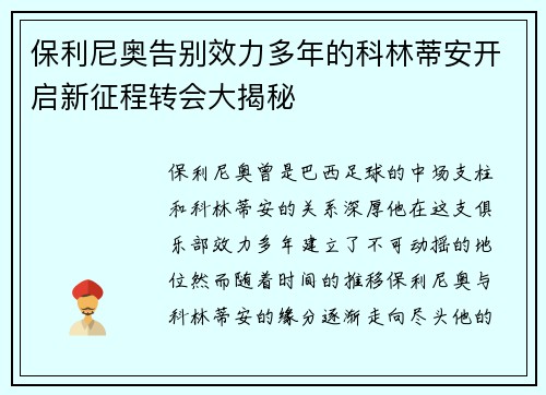 保利尼奥告别效力多年的科林蒂安开启新征程转会大揭秘