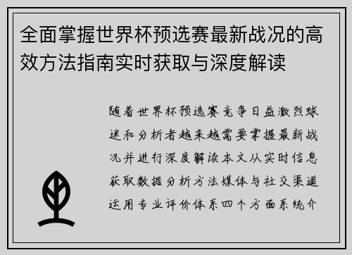 全面掌握世界杯预选赛最新战况的高效方法指南实时获取与深度解读 全面掌握世界杯预选赛最新战况的高效方法指南实时获取与深度解读