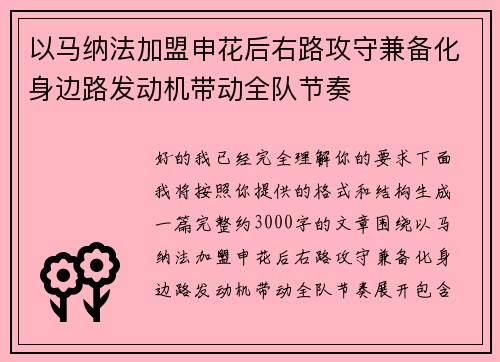 以马纳法加盟申花后右路攻守兼备化身边路发动机带动全队节奏
