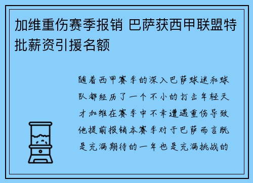 加维重伤赛季报销 巴萨获西甲联盟特批薪资引援名额 加维重伤赛季报销 巴萨获西甲联盟特批薪资引援名额