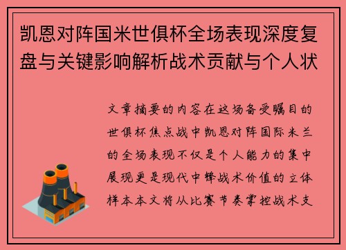 凯恩对阵国米世俱杯全场表现深度复盘与关键影响解析战术贡献与个人状态攻防价值