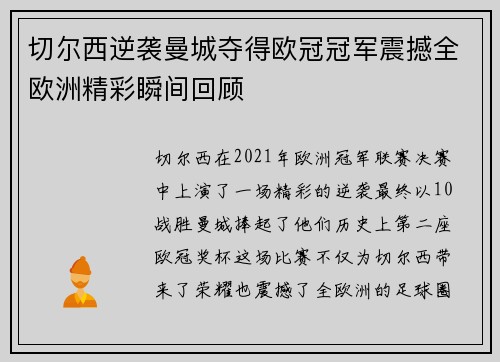 切尔西逆袭曼城夺得欧冠冠军震撼全欧洲精彩瞬间回顾