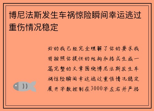 博尼法斯发生车祸惊险瞬间幸运逃过重伤情况稳定