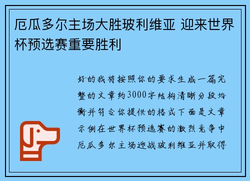 厄瓜多尔主场大胜玻利维亚 迎来世界杯预选赛重要胜利 厄瓜多尔主场大胜玻利维亚 迎来世界杯预选赛重要胜利