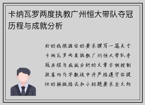 卡纳瓦罗两度执教广州恒大带队夺冠历程与成就分析