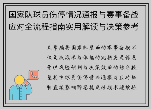 国家队球员伤停情况通报与赛事备战应对全流程指南实用解读与决策参考