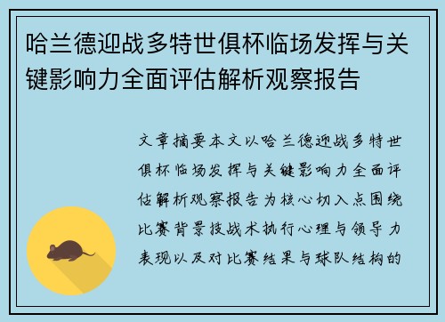 哈兰德迎战多特世俱杯临场发挥与关键影响力全面评估解析观察报告 哈兰德迎战多特世俱杯临场发挥与关键影响力全面评估解析观察报告