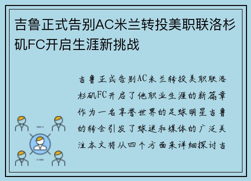 吉鲁正式告别AC米兰转投美职联洛杉矶FC开启生涯新挑战 吉鲁正式告别AC米兰转投美职联洛杉矶FC开启生涯新挑战