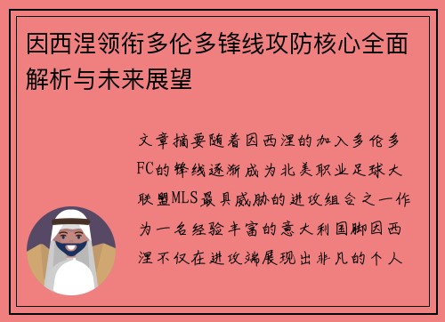 因西涅领衔多伦多锋线攻防核心全面解析与未来展望 因西涅领衔多伦多锋线攻防核心全面解析与未来展望