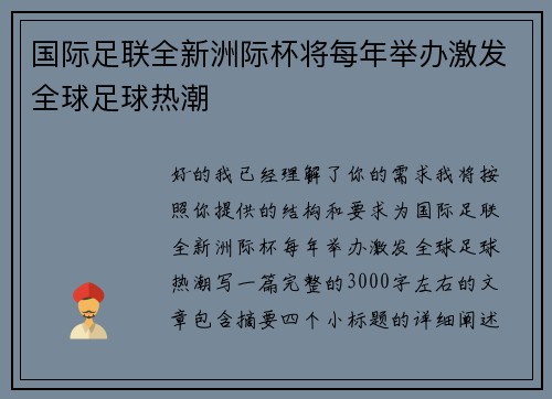 国际足联全新洲际杯将每年举办激发全球足球热潮 国际足联全新洲际杯将每年举办激发全球足球热潮