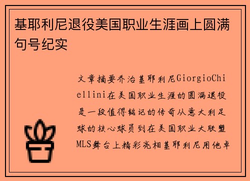 基耶利尼退役美国职业生涯画上圆满句号纪实 基耶利尼退役美国职业生涯画上圆满句号纪实
