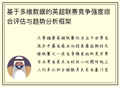 基于多维数据的英超联赛竞争强度综合评估与趋势分析框架 基于多维数据的英超联赛竞争强度综合评估与趋势分析框架