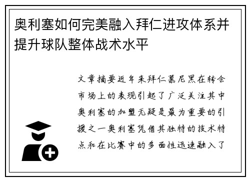 奥利塞如何完美融入拜仁进攻体系并提升球队整体战术水平 奥利塞如何完美融入拜仁进攻体系并提升球队整体战术水平