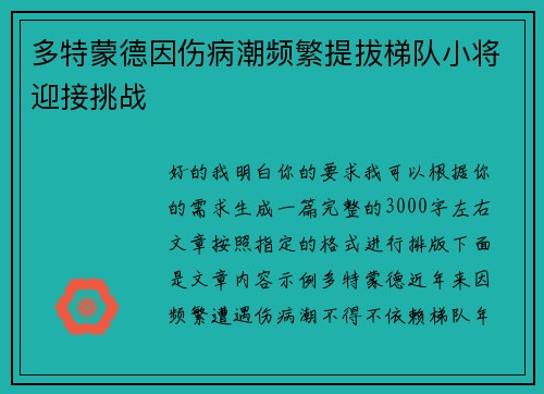 多特蒙德因伤病潮频繁提拔梯队小将迎接挑战 多特蒙德因伤病潮频繁提拔梯队小将迎接挑战
