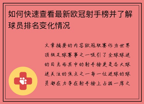 如何快速查看最新欧冠射手榜并了解球员排名变化情况 如何快速查看最新欧冠射手榜并了解球员排名变化情况