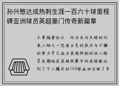 孙兴慜达成热刺生涯一百六十球里程碑亚洲球员英超豪门传奇新篇章 孙兴慜达成热刺生涯一百六十球里程碑亚洲球员英超豪门传奇新篇章