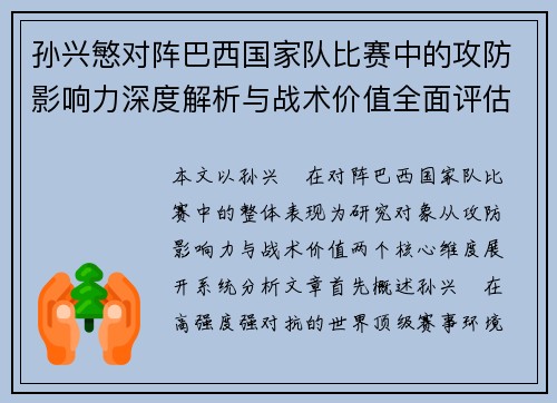 孙兴慜对阵巴西国家队比赛中的攻防影响力深度解析与战术价值全面评估 孙兴慜对阵巴西国家队比赛中的攻防影响力深度解析与战术价值全面评估