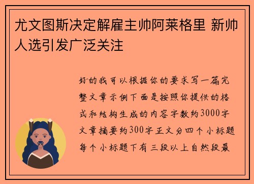 尤文图斯决定解雇主帅阿莱格里 新帅人选引发广泛关注 尤文图斯决定解雇主帅阿莱格里 新帅人选引发广泛关注