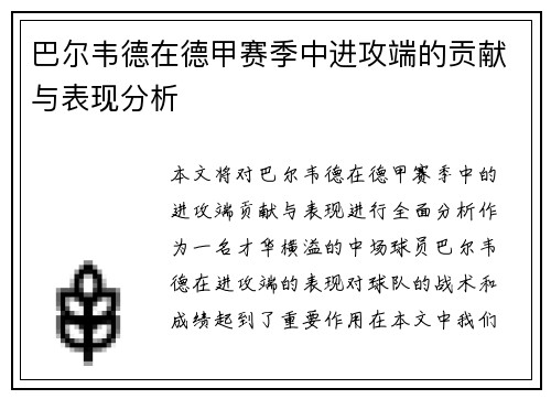 巴尔韦德在德甲赛季中进攻端的贡献与表现分析 巴尔韦德在德甲赛季中进攻端的贡献与表现分析