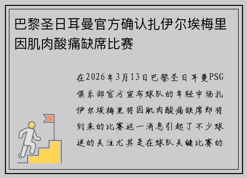 巴黎圣日耳曼官方确认扎伊尔埃梅里因肌肉酸痛缺席比赛 巴黎圣日耳曼官方确认扎伊尔埃梅里因肌肉酸痛缺席比赛