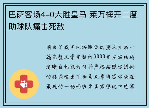 巴萨客场4-0大胜皇马 莱万梅开二度助球队痛击死敌