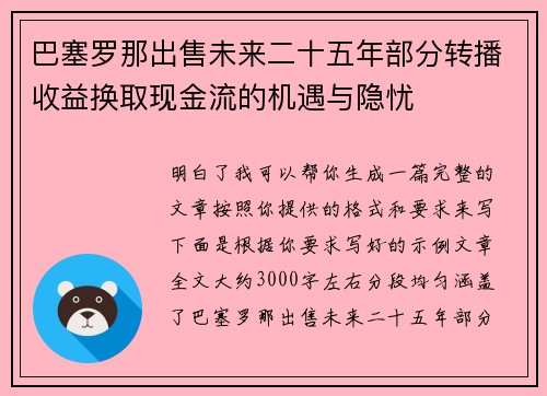 巴塞罗那出售未来二十五年部分转播收益换取现金流的机遇与隐忧 巴塞罗那出售未来二十五年部分转播收益换取现金流的机遇与隐忧
