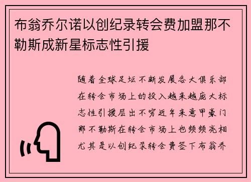 布翁乔尔诺以创纪录转会费加盟那不勒斯成新星标志性引援