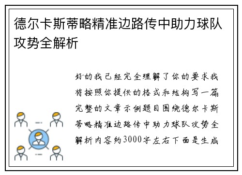 德尔卡斯蒂略精准边路传中助力球队攻势全解析 德尔卡斯蒂略精准边路传中助力球队攻势全解析