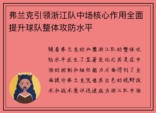弗兰克引领浙江队中场核心作用全面提升球队整体攻防水平 弗兰克引领浙江队中场核心作用全面提升球队整体攻防水平