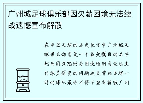 广州城足球俱乐部因欠薪困境无法续战遗憾宣布解散 广州城足球俱乐部因欠薪困境无法续战遗憾宣布解散