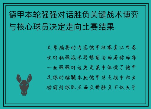 德甲本轮强强对话胜负关键战术博弈与核心球员决定走向比赛结果 德甲本轮强强对话胜负关键战术博弈与核心球员决定走向比赛结果