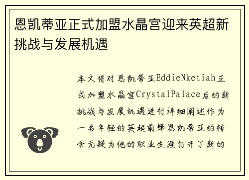 恩凯蒂亚正式加盟水晶宫迎来英超新挑战与发展机遇 恩凯蒂亚正式加盟水晶宫迎来英超新挑战与发展机遇
