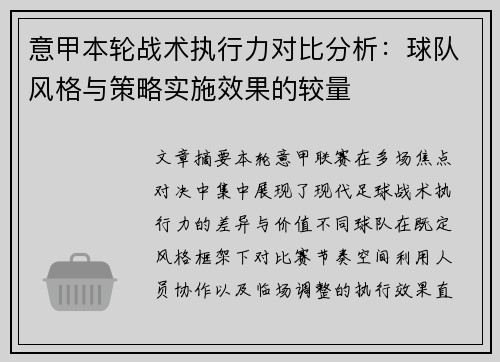 意甲本轮战术执行力对比分析：球队风格与策略实施效果的较量
