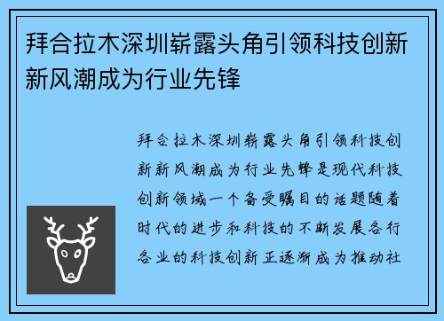 拜合拉木深圳崭露头角引领科技创新新风潮成为行业先锋 拜合拉木深圳崭露头角引领科技创新新风潮成为行业先锋