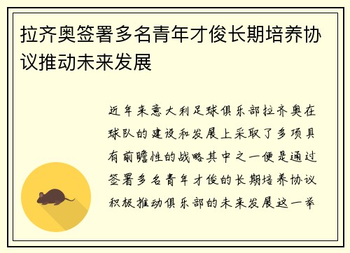 拉齐奥签署多名青年才俊长期培养协议推动未来发展 拉齐奥签署多名青年才俊长期培养协议推动未来发展