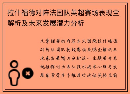 拉什福德对阵法国队英超赛场表现全解析及未来发展潜力分析 拉什福德对阵法国队英超赛场表现全解析及未来发展潜力分析